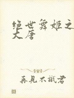 绝世舞姬之火舞大唐