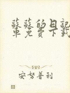 苏苏的日记公交车免费下载