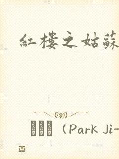 红楼之姑苏林家