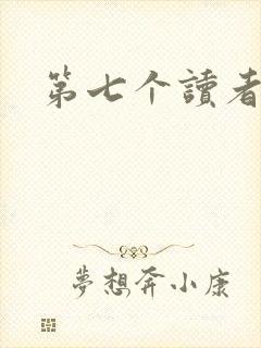 第七个读者