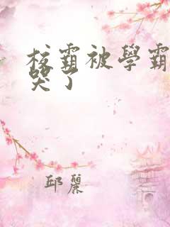 校霸被学霸A咬哭了