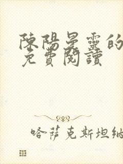 陈阳曼灵的小说免费阅读