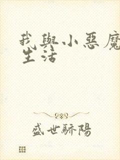 我与小恶魔的h生活