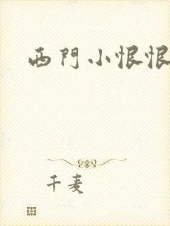 西门小恨恨