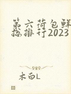 第六荷包鲜辣排总排行2023