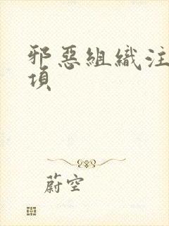 邪恶组织注意事项