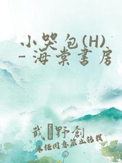 小哭包(H) - 海棠书房