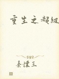 重生之超级公子