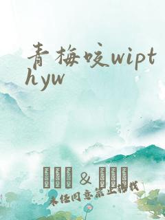 青梅咬wipthyw