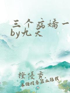 三个病娇一台戏by九天