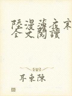 陆漫薄夜寒免费全文阅读