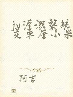 jy灌溉系统公交车唐小米