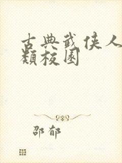 古典武侠人妻另类校园