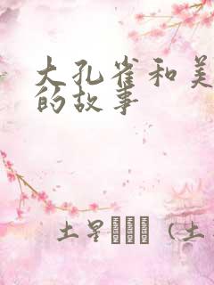 大孔雀和美丽姐的故事