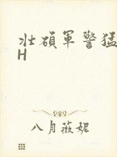 壮硕军警猛男高H