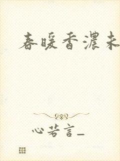 春暖香浓未删减