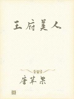 王府美人
