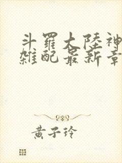 斗罗大陆神界大杂配最新章节