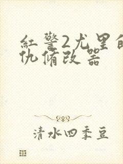 红警2尤里的复仇修改器