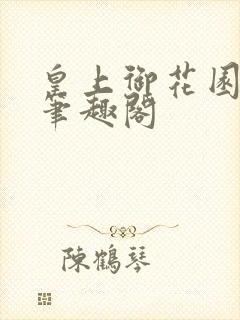 皇上御花园pH笔趣阁