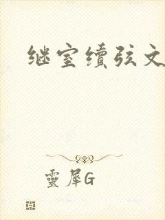 继室续弦文有肉