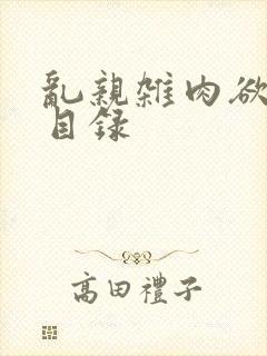 乱亲杂肉欲小说目录