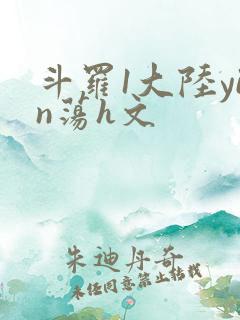 斗罗1大陆yin荡h文