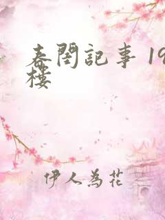 春闺记事 19楼