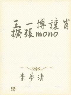 王一博让肖自己扩张mono