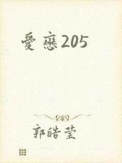 爱恋205