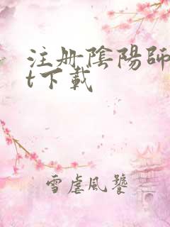 注册阴阳师txt下载