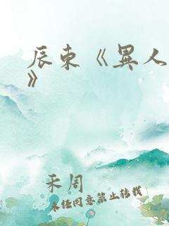 辰东《异人崛起》