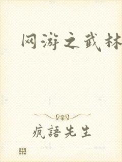 网游之武林新传