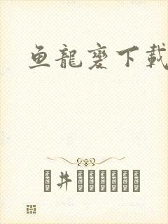 鱼龙变下载