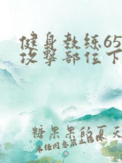 健身教练65话攻击部位下拉