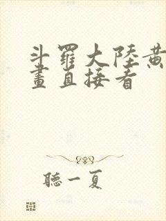 斗罗大陆黄化漫画直接看