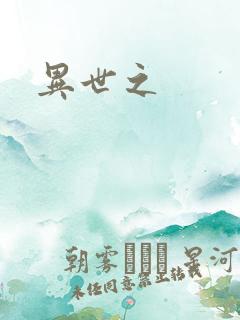 异世之