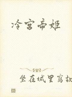 冷宫帝姬
