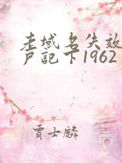 老域名失效请用户记下1962