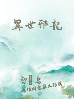 异世邪龙