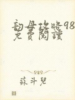 韵母攻略98章免费阅读