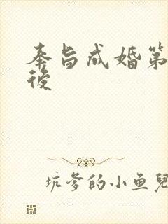 奉旨成婚第一皇后