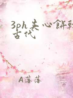 3ph夹心饼干古代