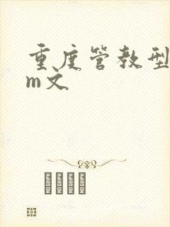 重度管教型dom文