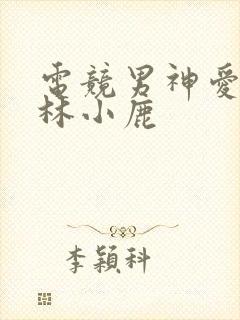 电竞男神爱上我林小鹿