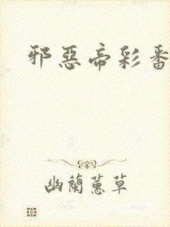 邪恶帝彩番全彩