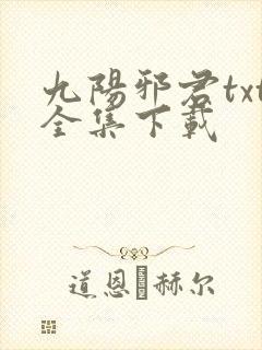 九阳邪君txt全集下载
