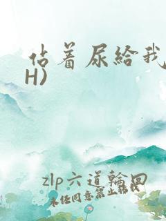 站着尿给我看(H)