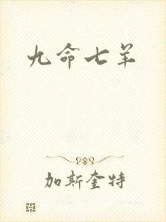 九命七羊