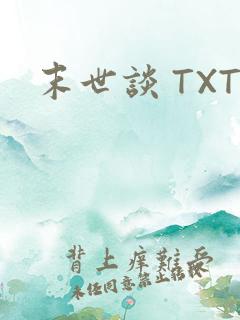 末世谈 TXT